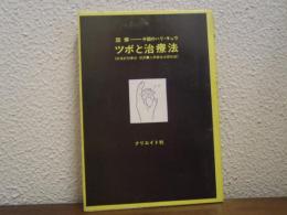 ツボと治療法 : 図解-中国のハリ・キュウ