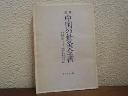 図解中国の針灸全書