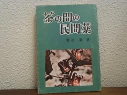 茶の間の民間薬