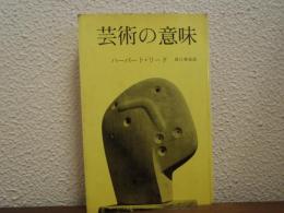 芸術の意味