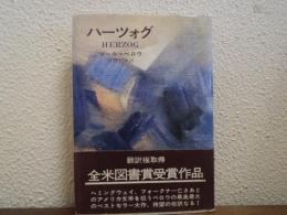 ハーツォグ
