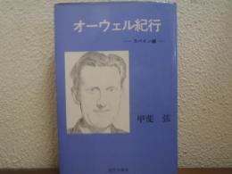 オーウェル紀行