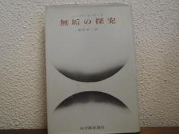 無垢の探究