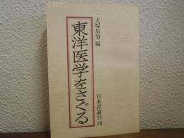 東洋医学をさぐる