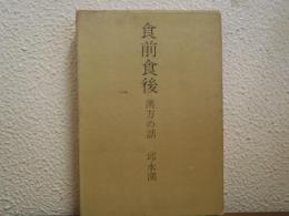 食前食後 : 漢方の話