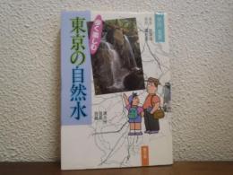 東京の自然水 : 歩く楽しむ