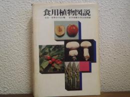 食用植物図説 : 日本・世界の700種