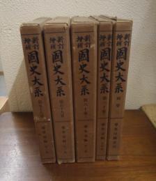 新訂増補 国史大系 尊卑分脈　第１篇～第４篇+ 索引 全５巻揃