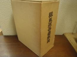 群馬縣吾妻郡誌