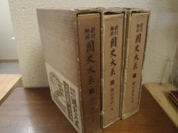 新訂増補　国史大系（第１３～１５巻）　続史愚抄　上中下　全３巻揃