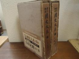 新訂増補　国史大系　第10巻・第11巻　２巻揃 (日本紀略 前篇/後編・百錬抄)