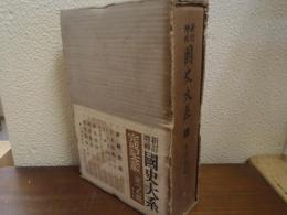 新訂増補　国史大系　第９巻　本朝世紀