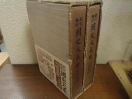 新訂増補　国史大系　２９　上下揃　朝野群載・本朝文梓/本朝続文梓