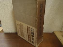 新訂増補　国史大系　８　日本書紀私記・釈日本紀・日本逸史
