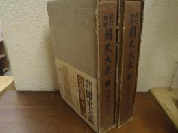 新訂増補　国史大系　５・６　類聚国史 前篇・後篇　２冊揃