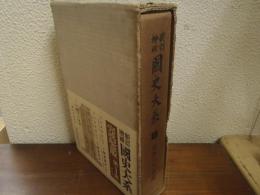 新訂増補　国史大系　第４巻　日本三代実録