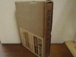 新訂増補　国史大系　３　日本後紀・続日本後紀・日本文徳天皇実録