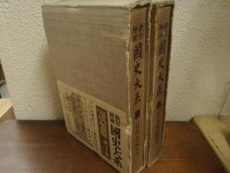 新訂増補　国史大系　１ 上下　日本書紀 前篇・後篇　２巻揃