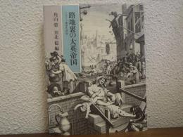 路地裏の大英帝国 イギリス都市生活史