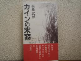 カインの末裔