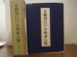 未飜刻 江戸小咄本八集