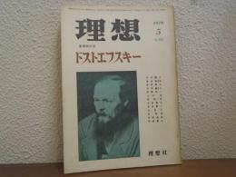 理想　1979年5月　NO.552　春季特大号：ドストエフスキー