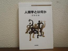 人間学とは何か