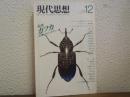 現代思想　1987年12月号　特集：カフカ 〈忘却〉のエクリチュール