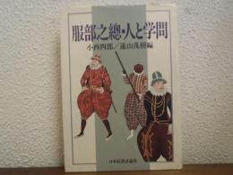 服部之総・人と学問