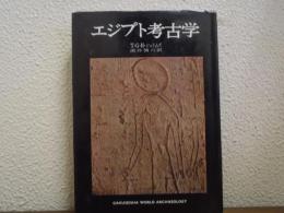 エジプト考古学