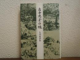 古寺思索の旅