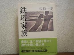 鉄塔家族