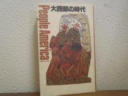 大西部の時代