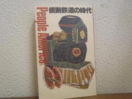 横断鉄道の時代