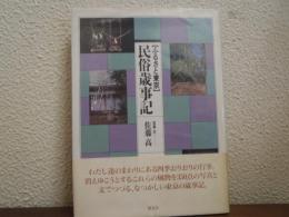 <ふるさと東京>民俗歳事記