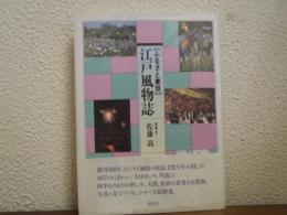 <ふるさと東京>江戸風物誌