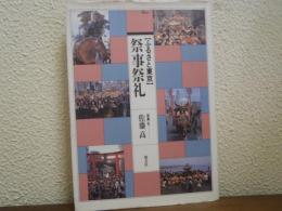 <ふるさと東京>祭事祭礼