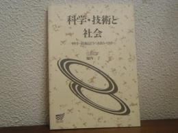 科学・技術と社会