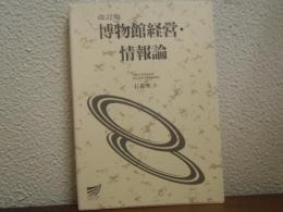 博物館経営・情報論
