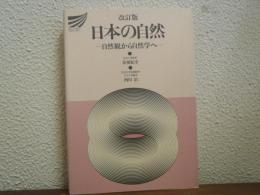 日本の自然