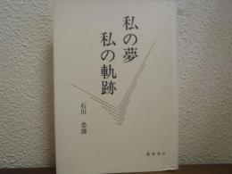 私の夢　私の軌跡