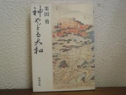 神やどる大和