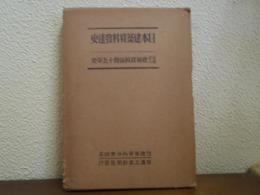日本建築資料發達史 : 社団法人建築資料協會十五年史