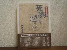アジアの曙　死線を越えて