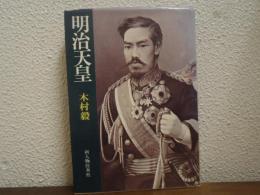 明治天皇