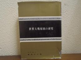 世界大戦原因の研究