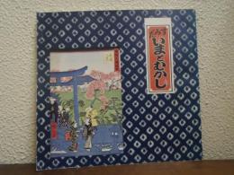 すみだいまとむかし