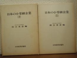 日本の小零細企業　上下巻揃い