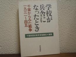 学校が兵舎になったとき : 千葉からみた戦争 一九三一～四五