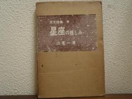 星座の親しみ : 天文詩集